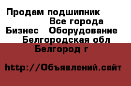 Продам подшипник GE140ES-2RS - Все города Бизнес » Оборудование   . Белгородская обл.,Белгород г.